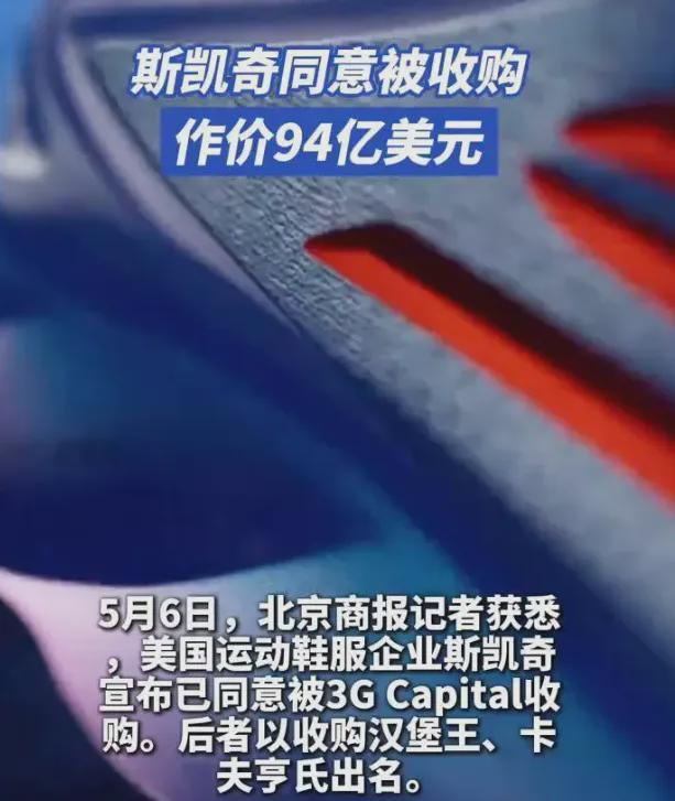 斯凯奇卖身背后：一场逆袭与挣扎的故事AG真人平台683亿！美国“鞋王”(图2)