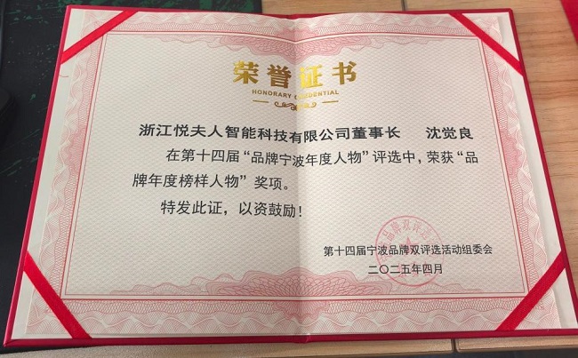 人荣膺宁波品牌双评选两大奖项AG真人娱乐双喜临门！悦夫(图6)