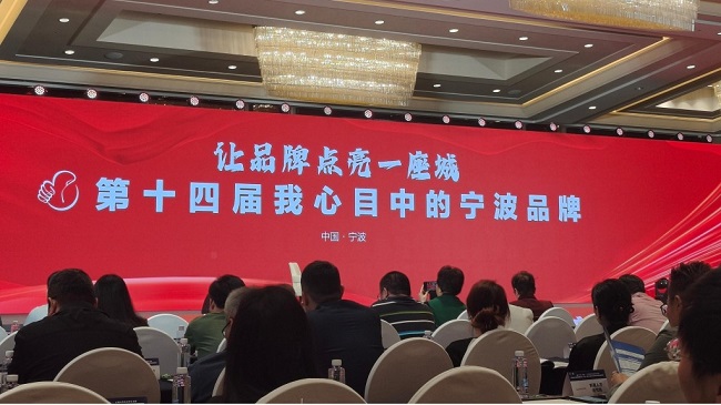 人荣膺宁波品牌双评选两大奖项AG真人娱乐双喜临门！悦夫(图2)
